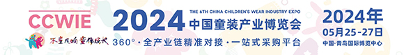 2024第六屆中國童裝產業博覽會